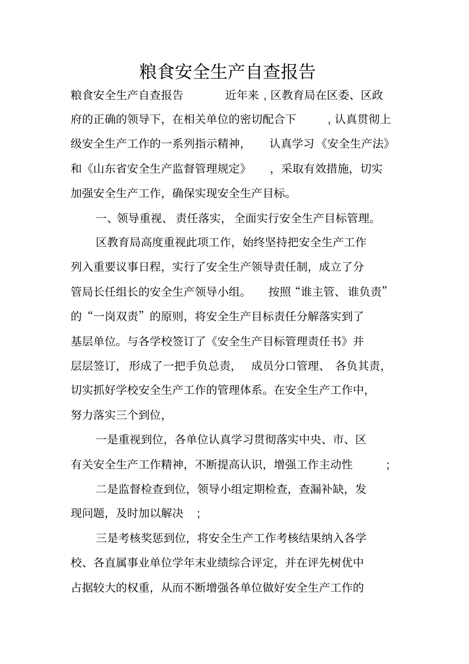 粮食安全生产自查报告_第1页