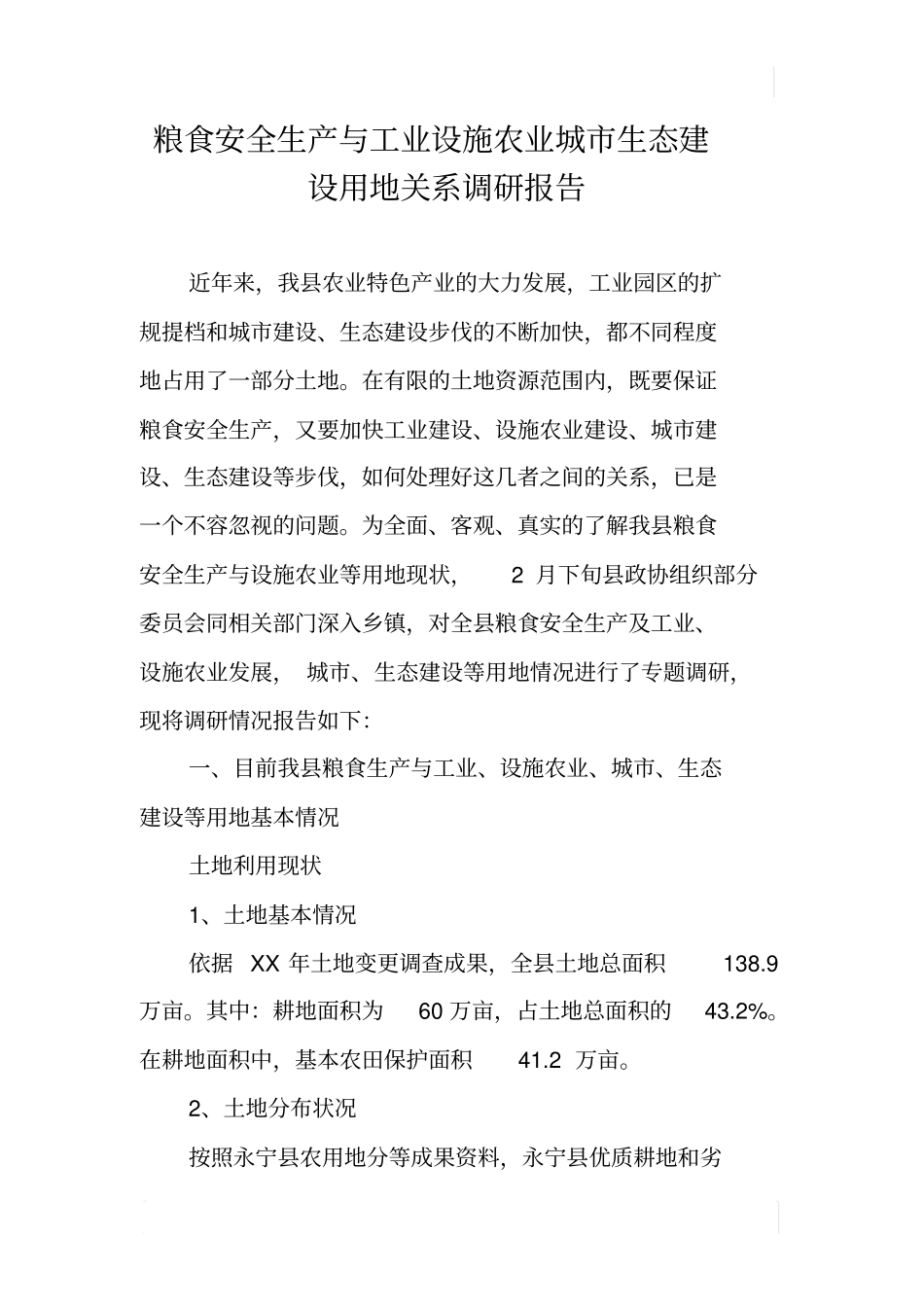 粮食安全生产与工业设施农业城生态建设用地关系调研报告_第1页