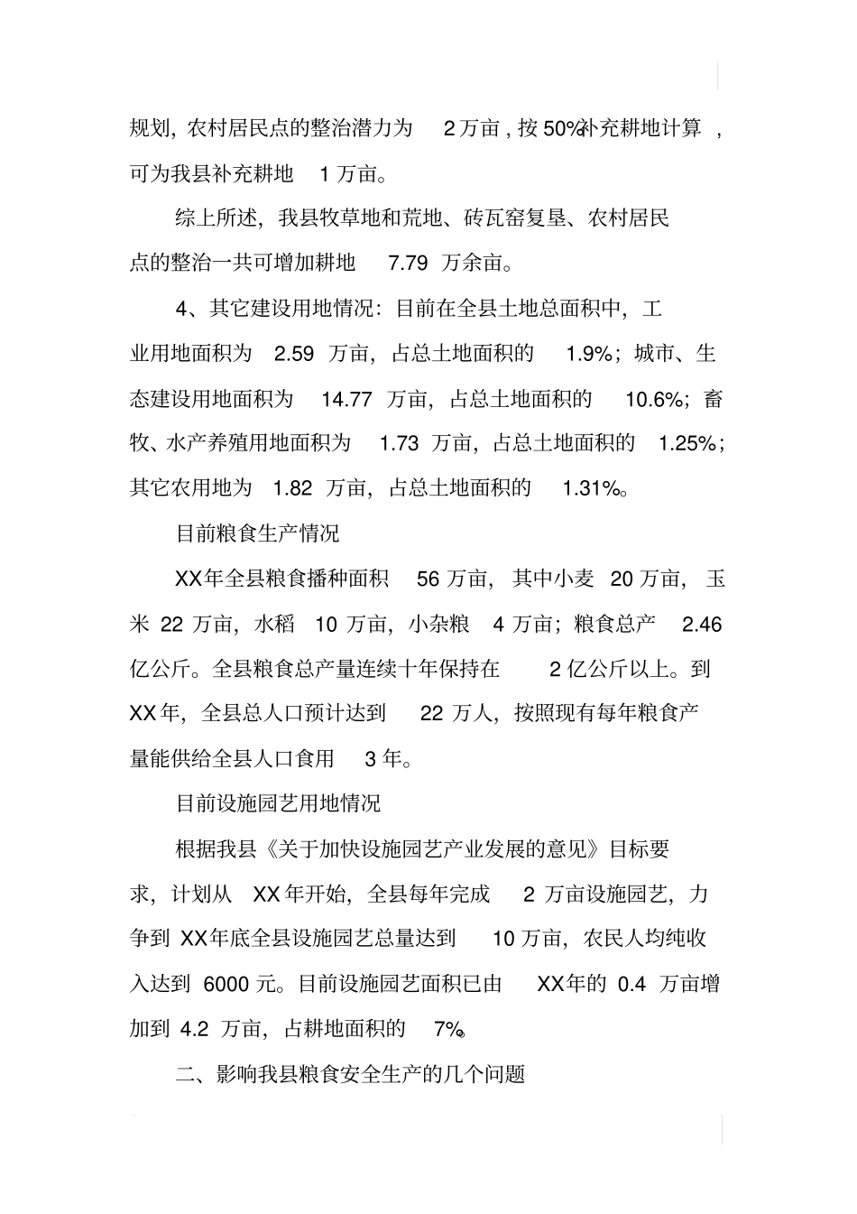 粮食安全生产与工业设施农业城生态建设用地关系调研报告_第3页