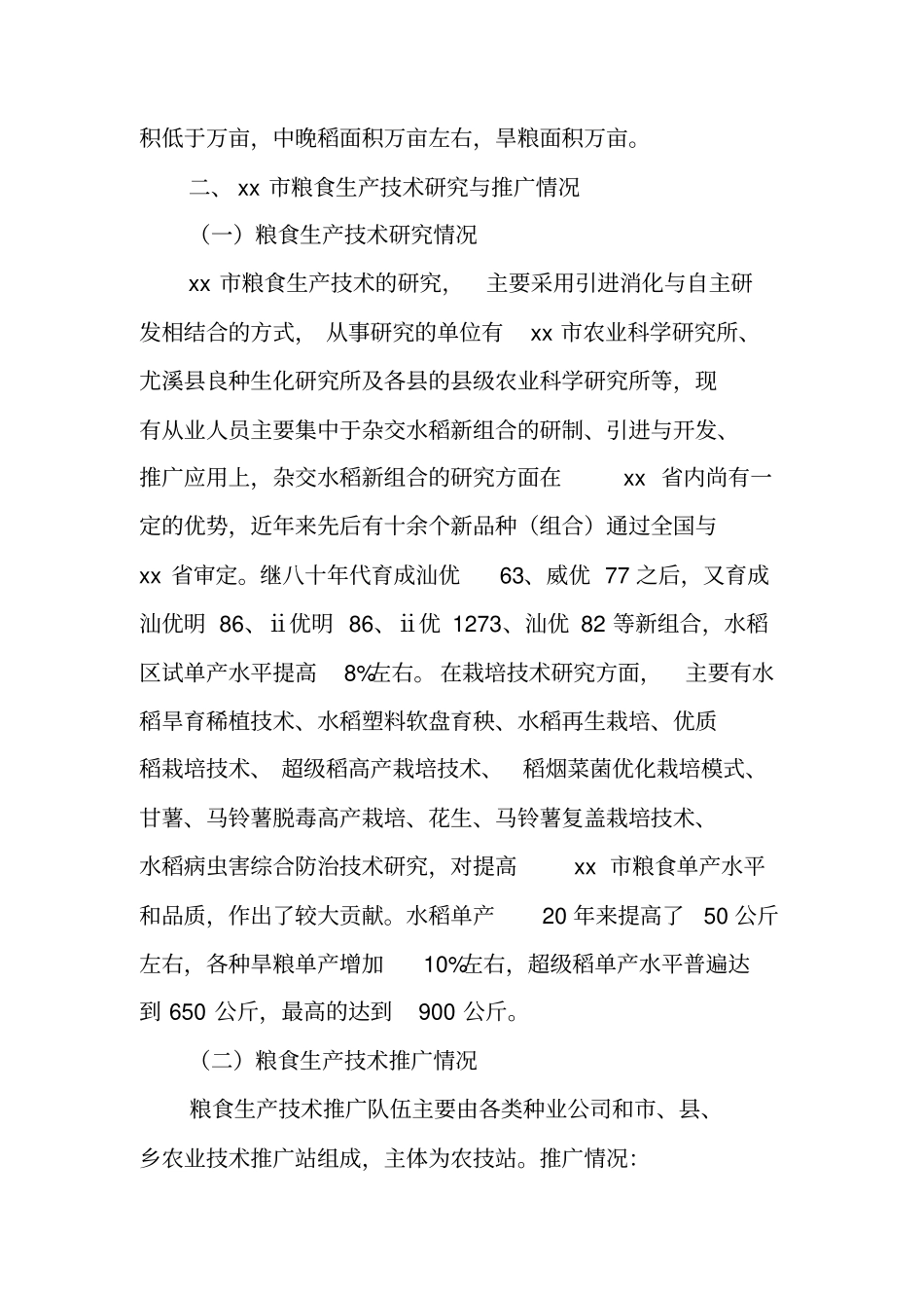 粮食安全若干问题调研报告_第3页