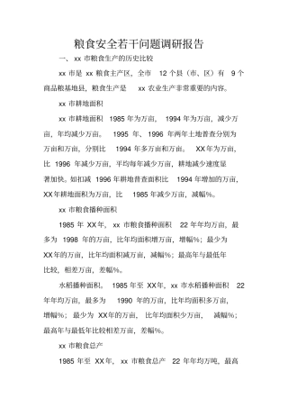 粮食安全若干问题调研报告
