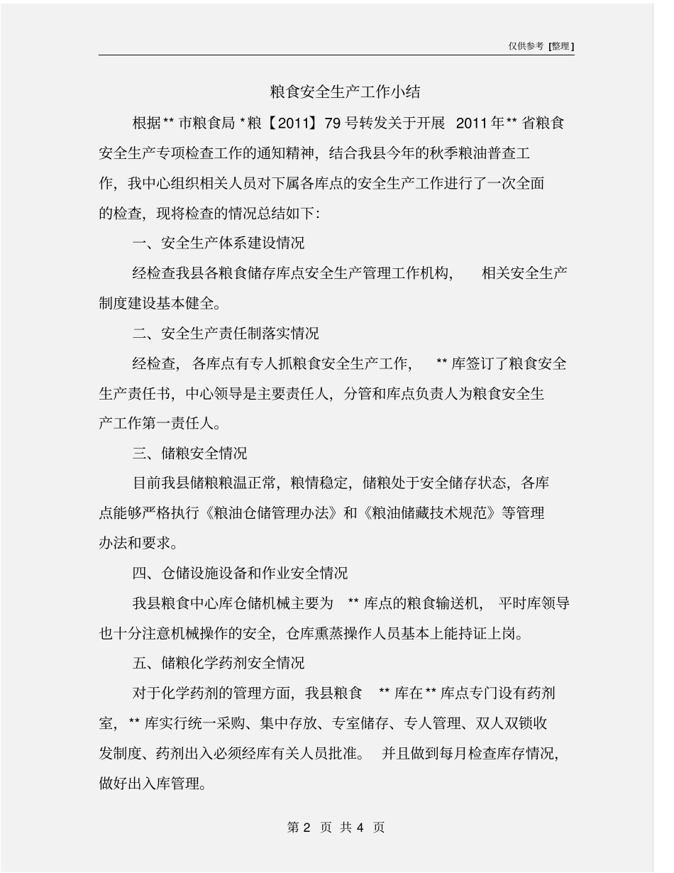 粮食安全生产工作小结_第2页