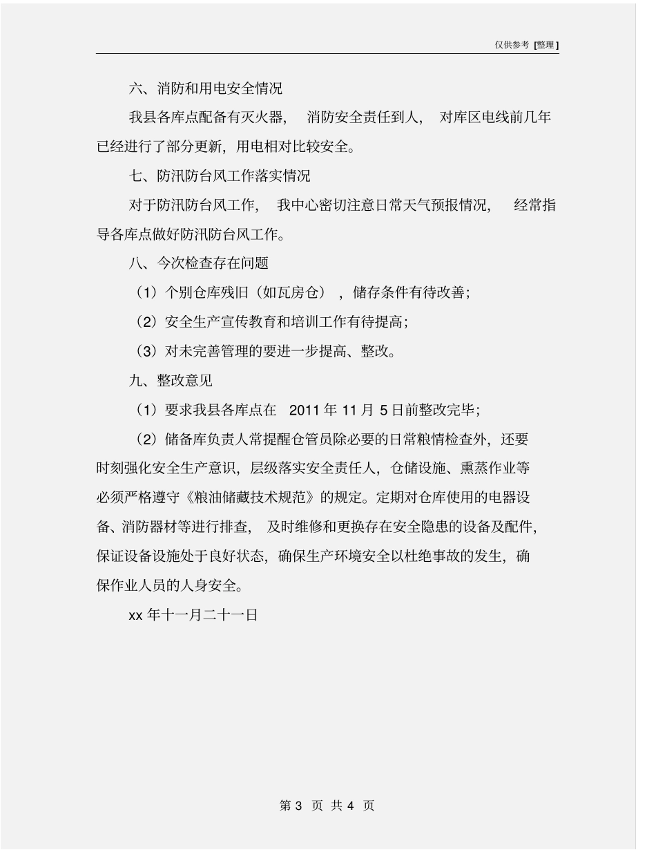 粮食安全生产工作小结_第3页