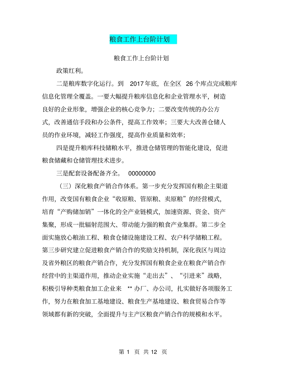 粮食工作上台阶计划_第1页