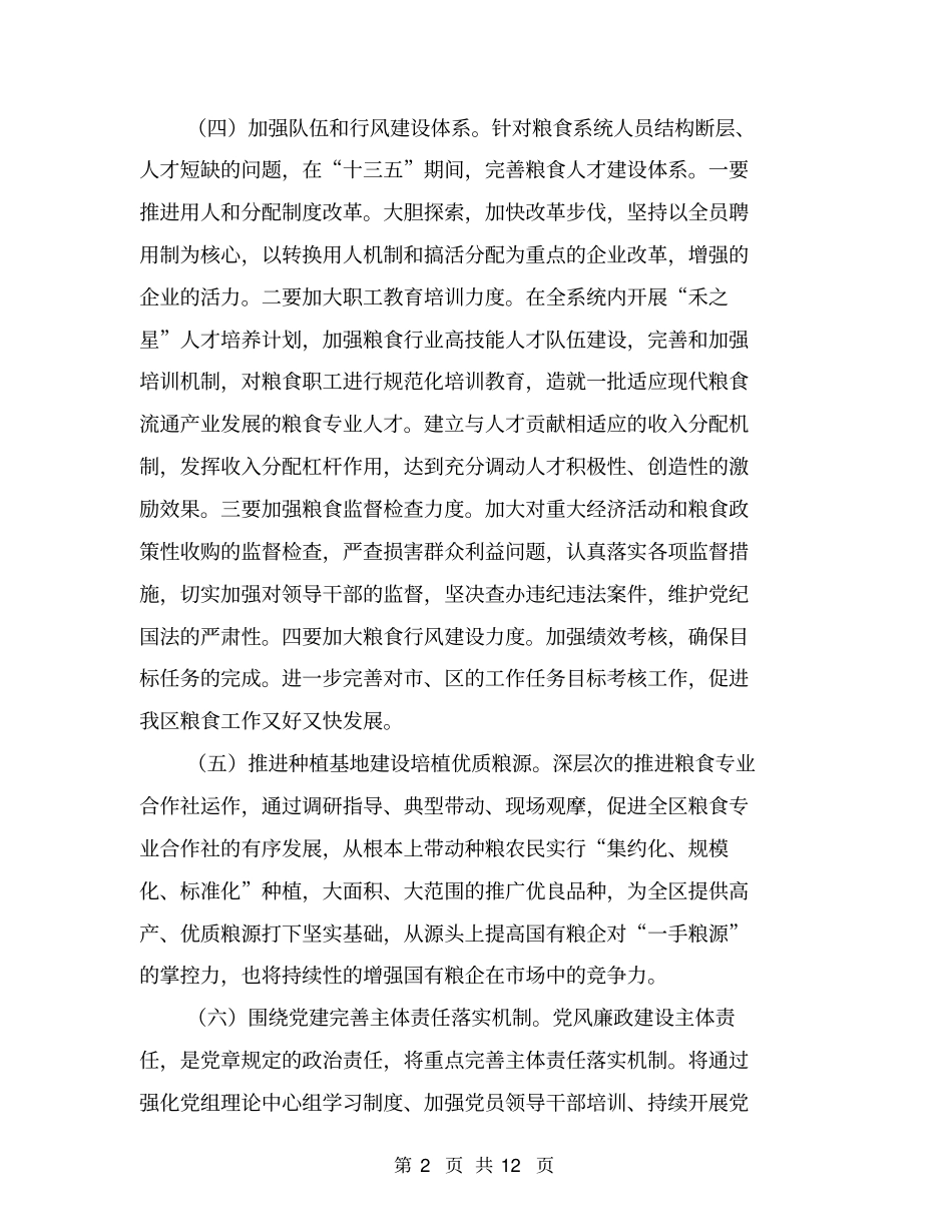 粮食工作上台阶计划_第2页
