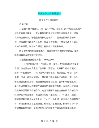 粮食工作上台阶计划