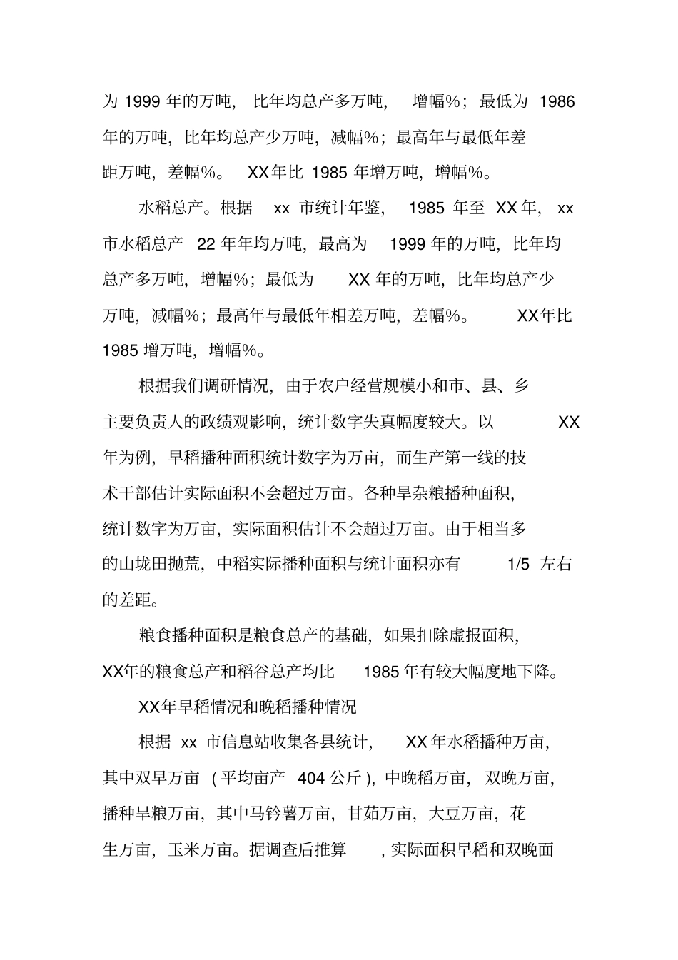 粮食安全若干问题调研报告_1_第2页