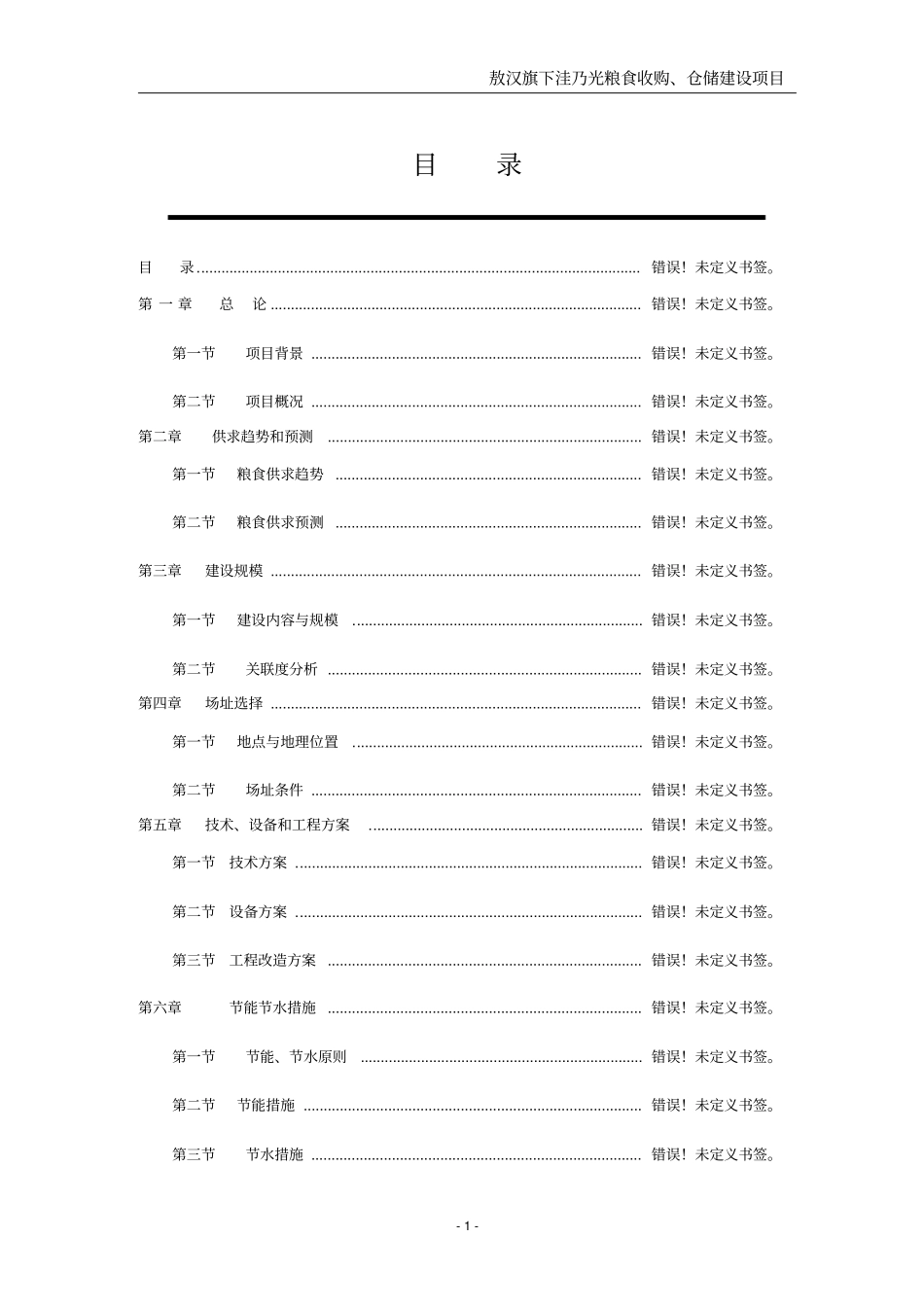 粮食收购仓储建设项目可行性研究报告_第1页