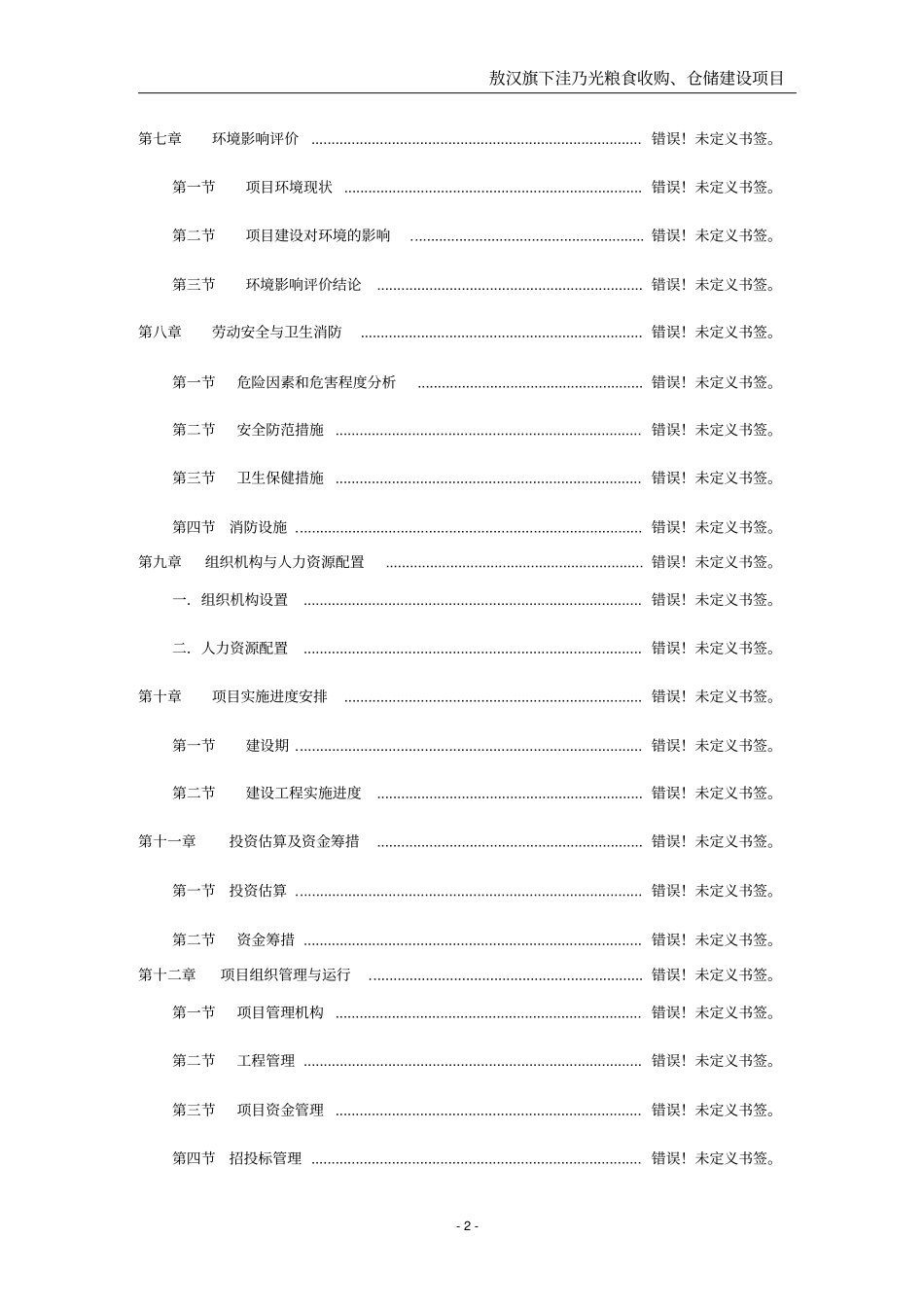 粮食收购仓储建设项目可行性研究报告_第2页