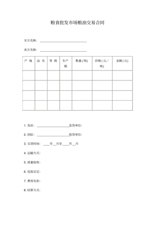 粮食批发场粮油交易合同