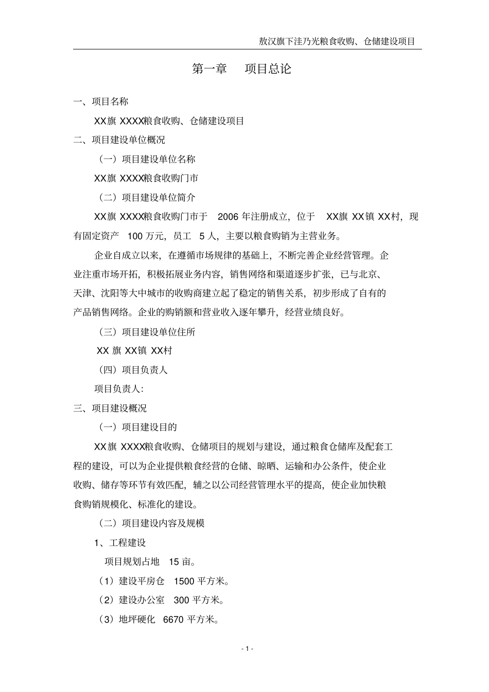 粮食收购仓储新建项目可行性研究报告_第1页