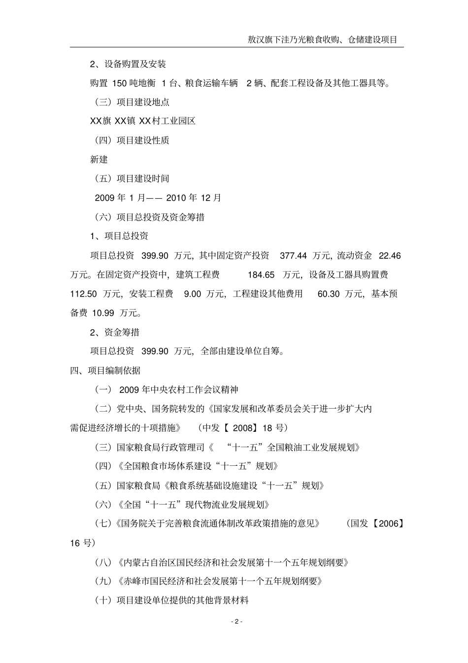 粮食收购仓储新建项目可行性研究报告_第2页