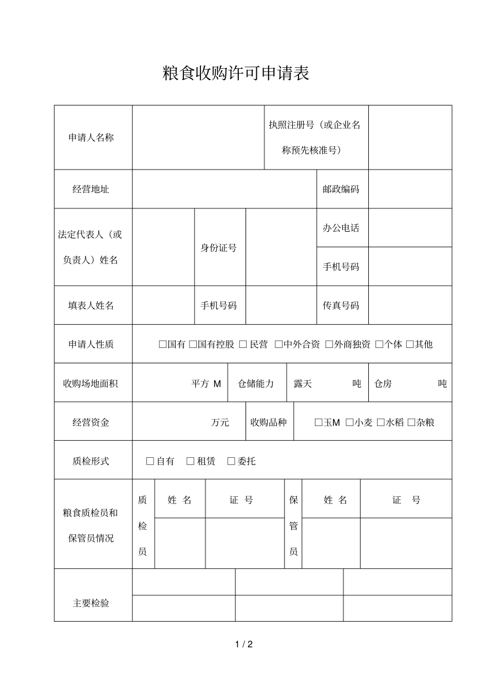 粮食收购许可申请表_第1页
