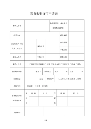 粮食收购许可申请表