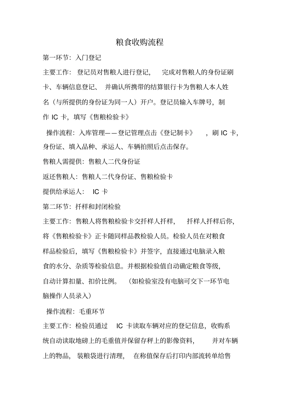 粮食收购流程_第1页