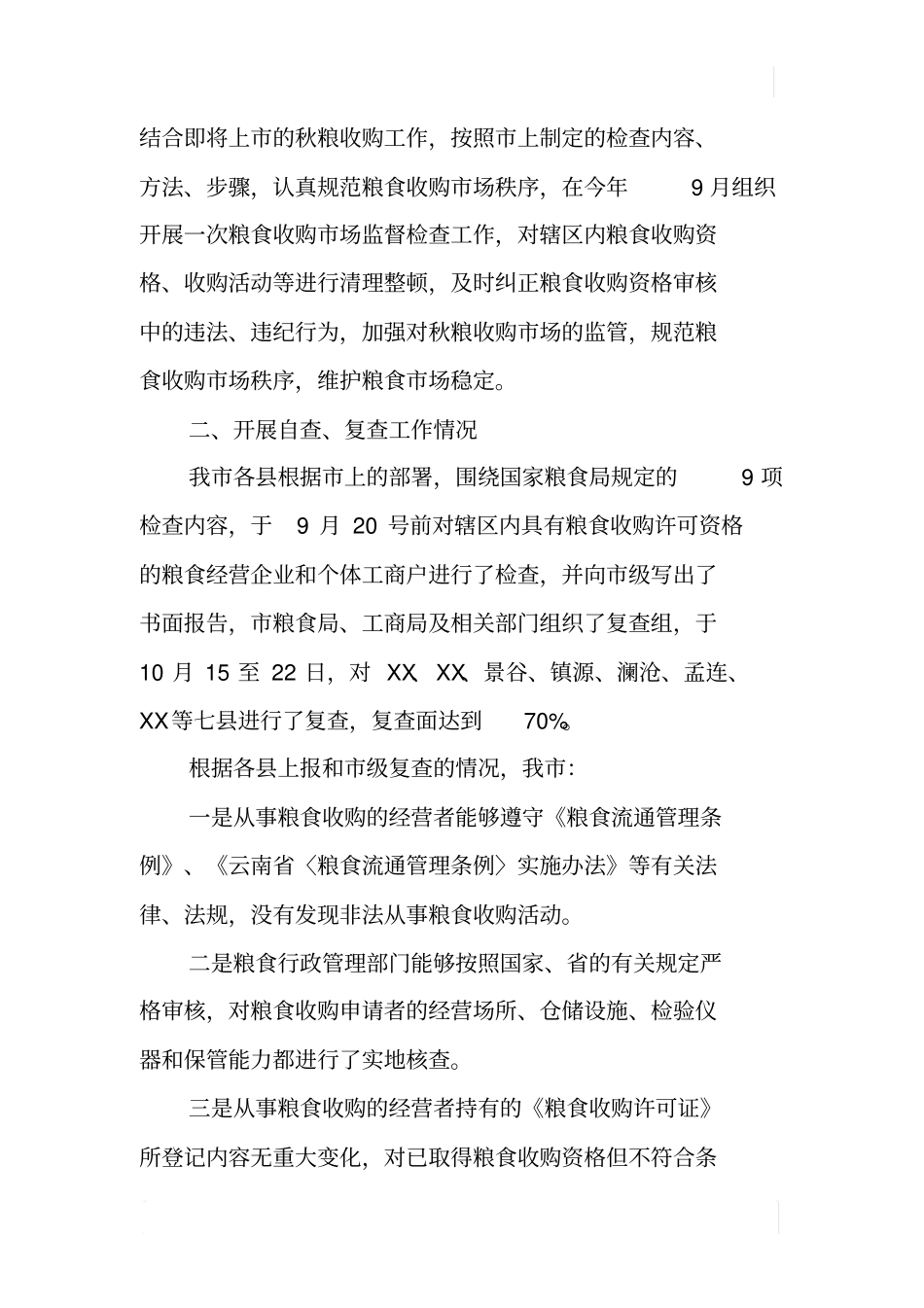 粮食收购资格审核规范粮食收购场秩序工作情况报告_第2页