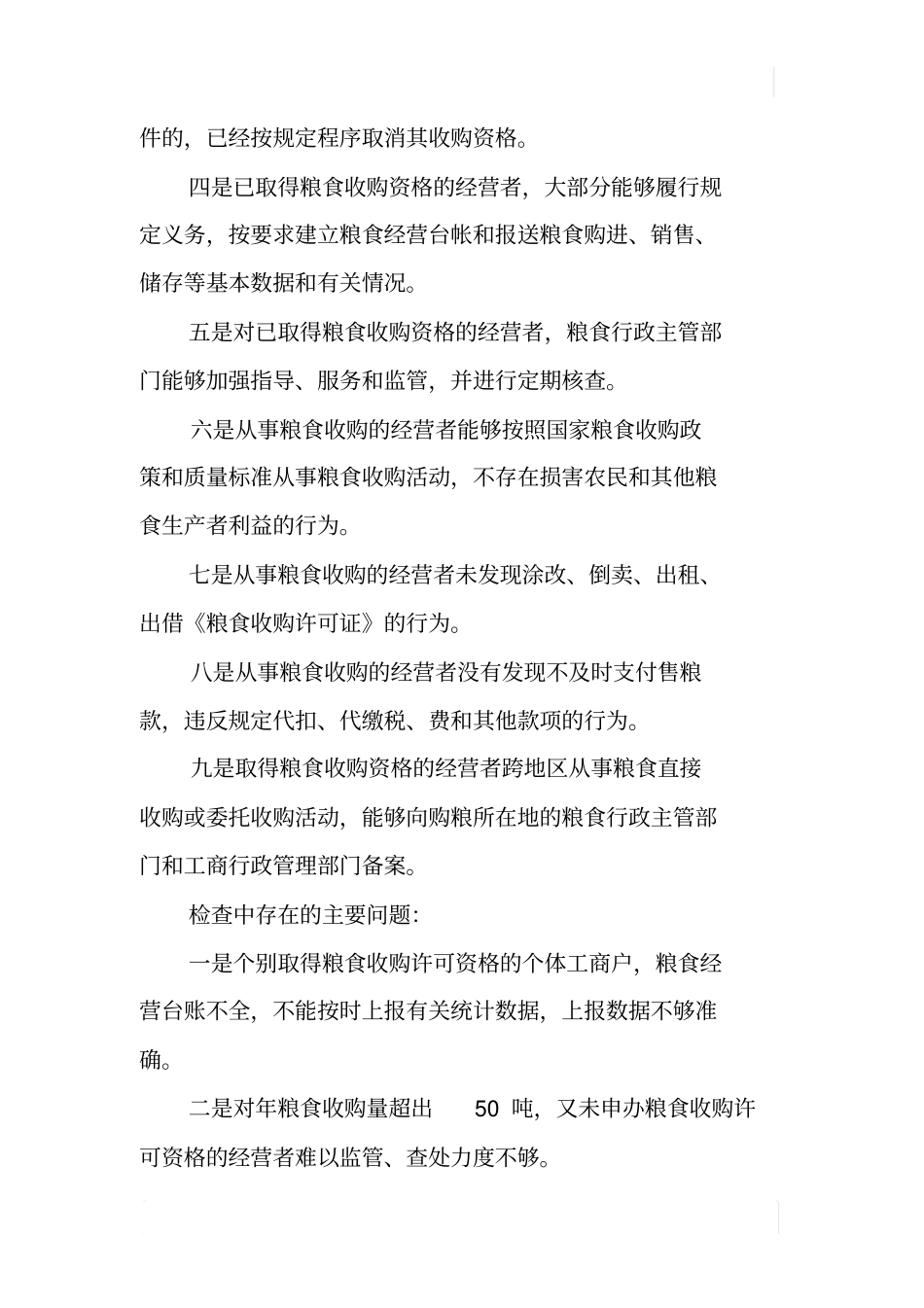 粮食收购资格审核规范粮食收购场秩序工作情况报告_第3页