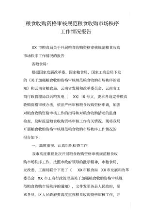 粮食收购资格审核规范粮食收购场秩序工作情况报告