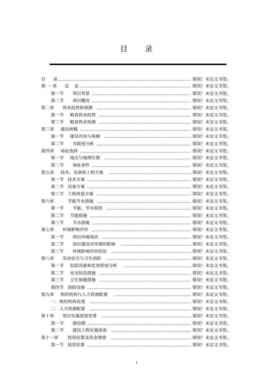 粮食深加工建设项目可行性研究报告_第1页