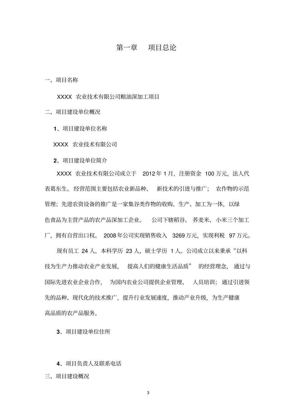 粮食深加工建设项目可行性研究报告_第3页