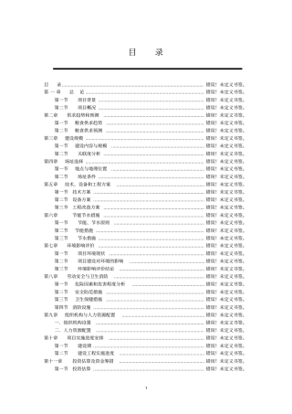 粮食深加工建设项目可行性研究报告
