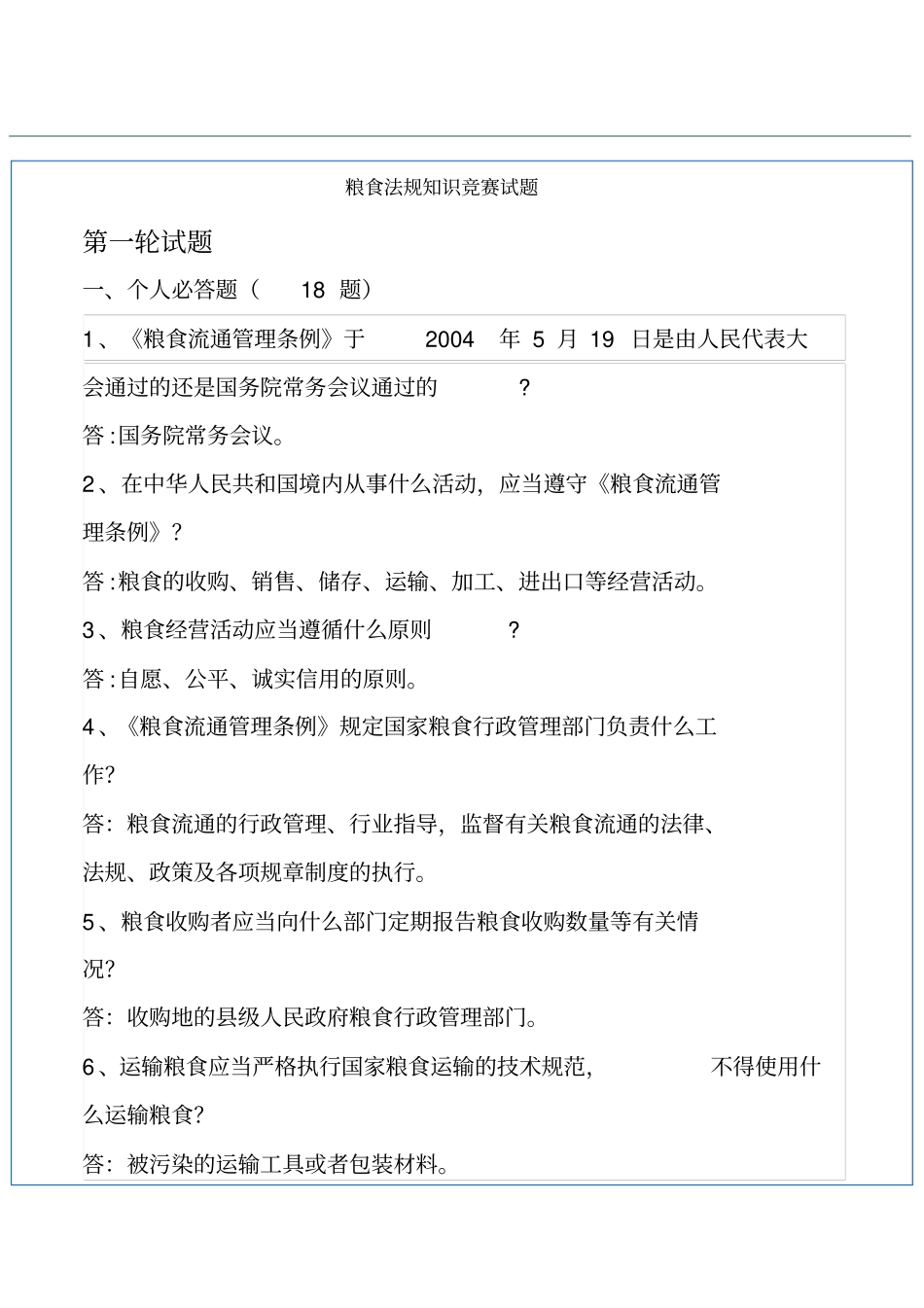 粮食法规知识竞赛试题_第2页