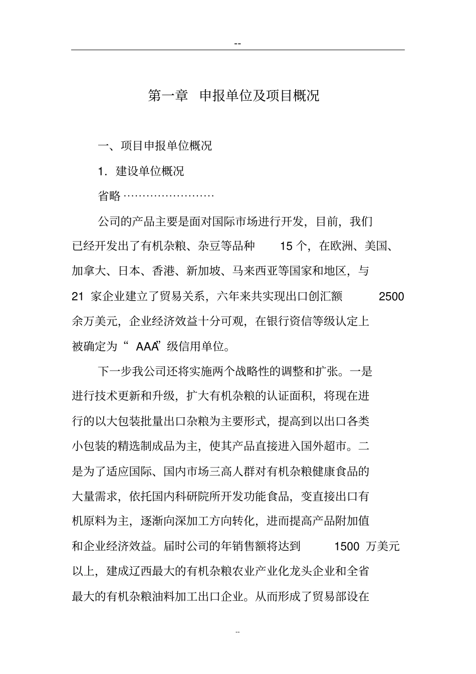 粮食深加工项目可行性研究报告_第1页