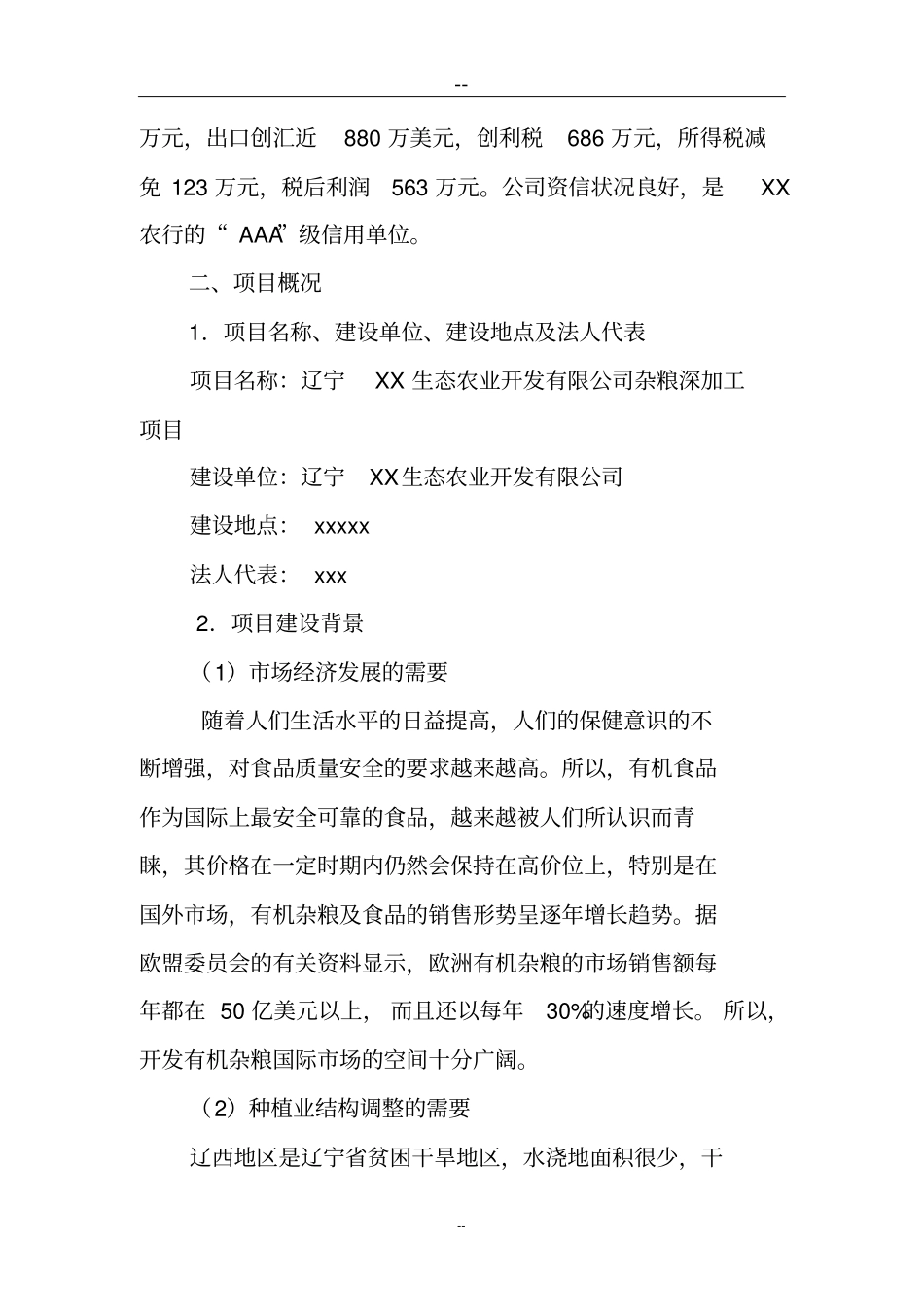 粮食深加工项目可行性研究报告_第3页