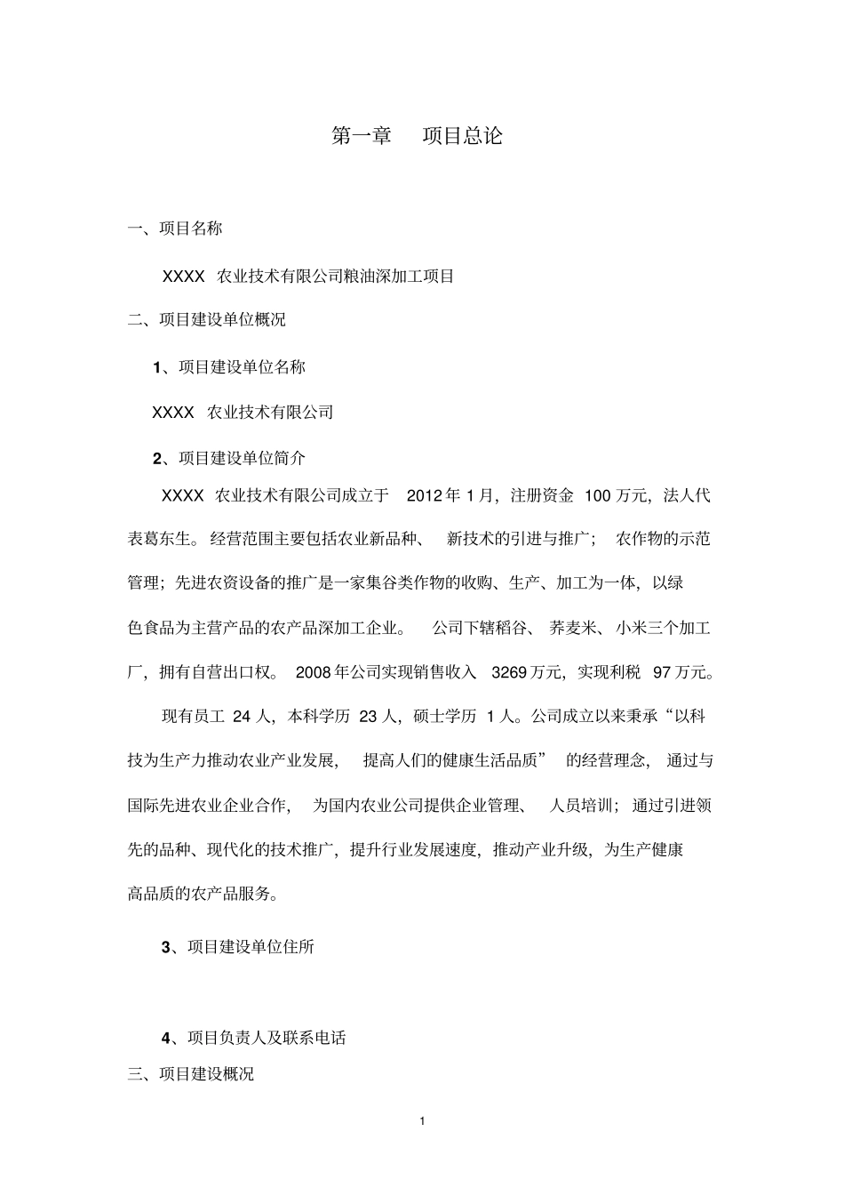 粮食深加工新建项目可行性研究报告_第1页