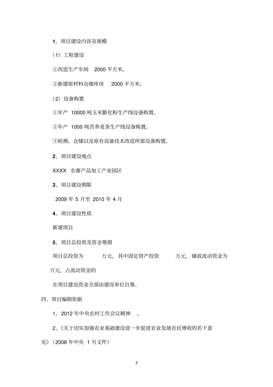 粮食深加工新建项目可行性研究报告_第2页