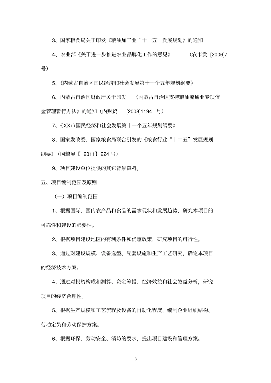 粮食深加工新建项目可行性研究报告_第3页