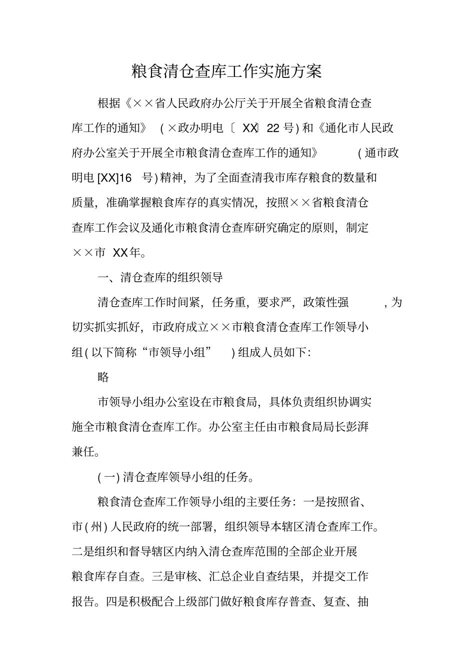 粮食清仓查库工作实施方案_第1页