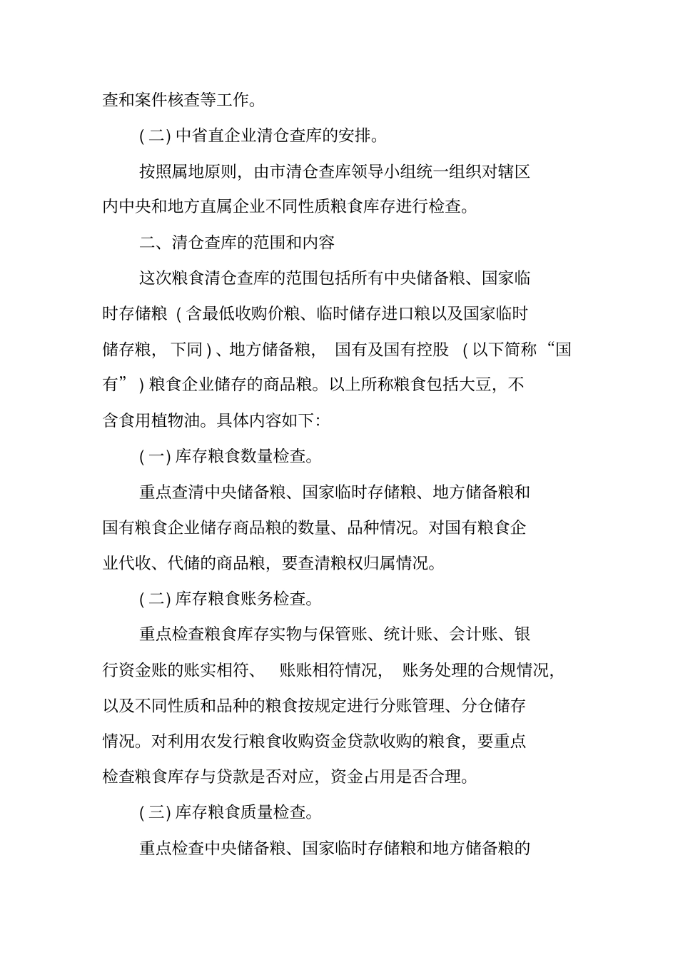 粮食清仓查库工作实施方案_第2页