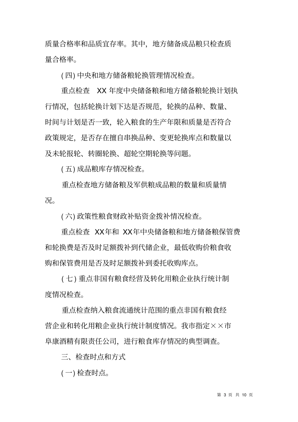 粮食清仓查库工作实施方案_第3页