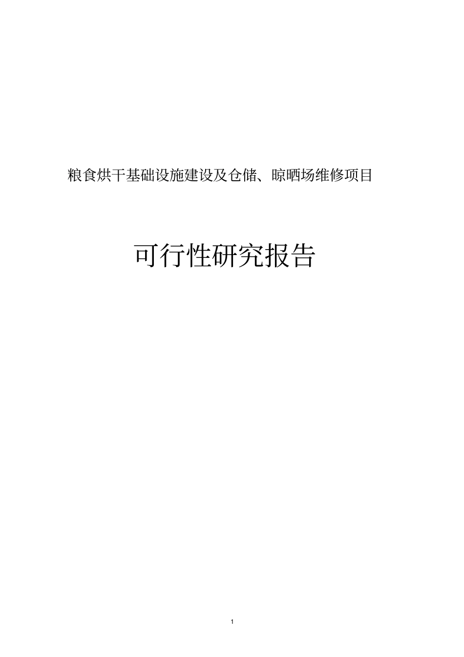 粮食烘干基础设施建设及仓储和晾晒场维修项目可行性研究报告书_第1页