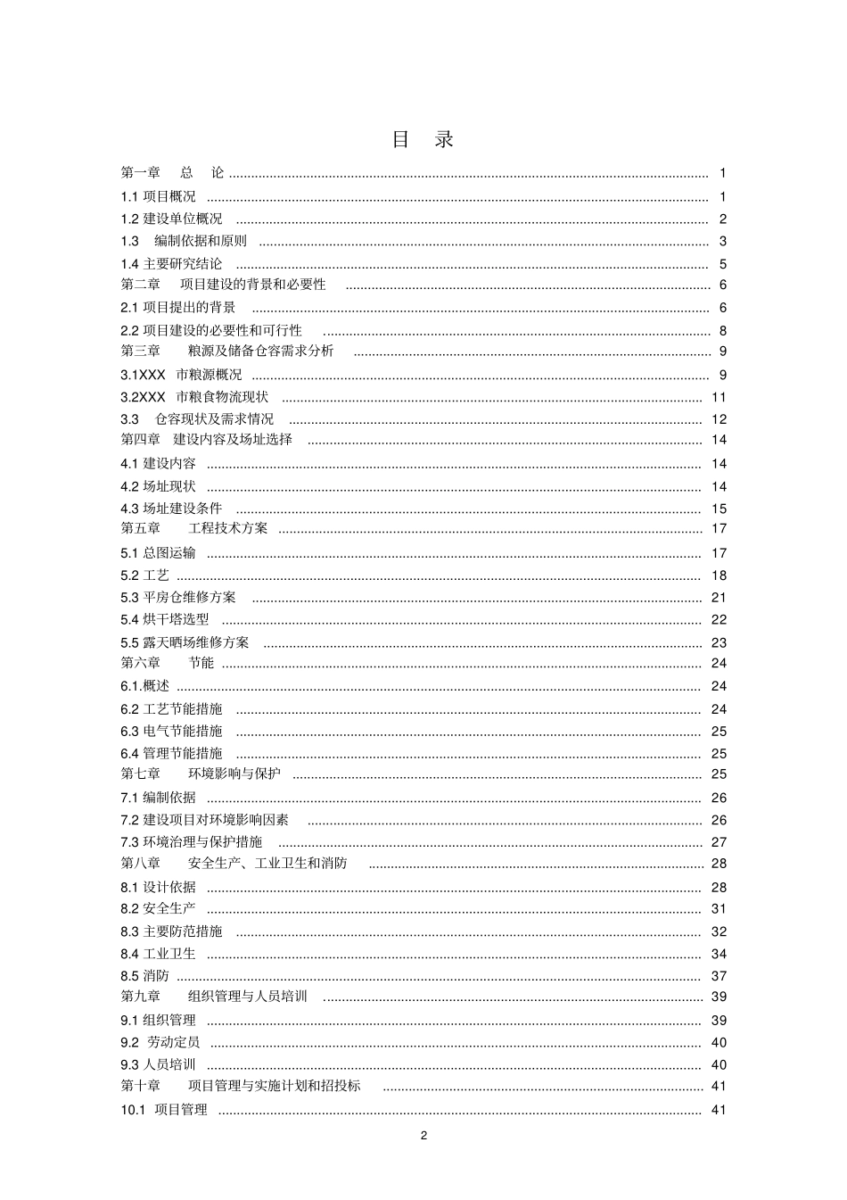 粮食烘干基础设施建设及仓储和晾晒场维修项目可行性研究报告书_第2页