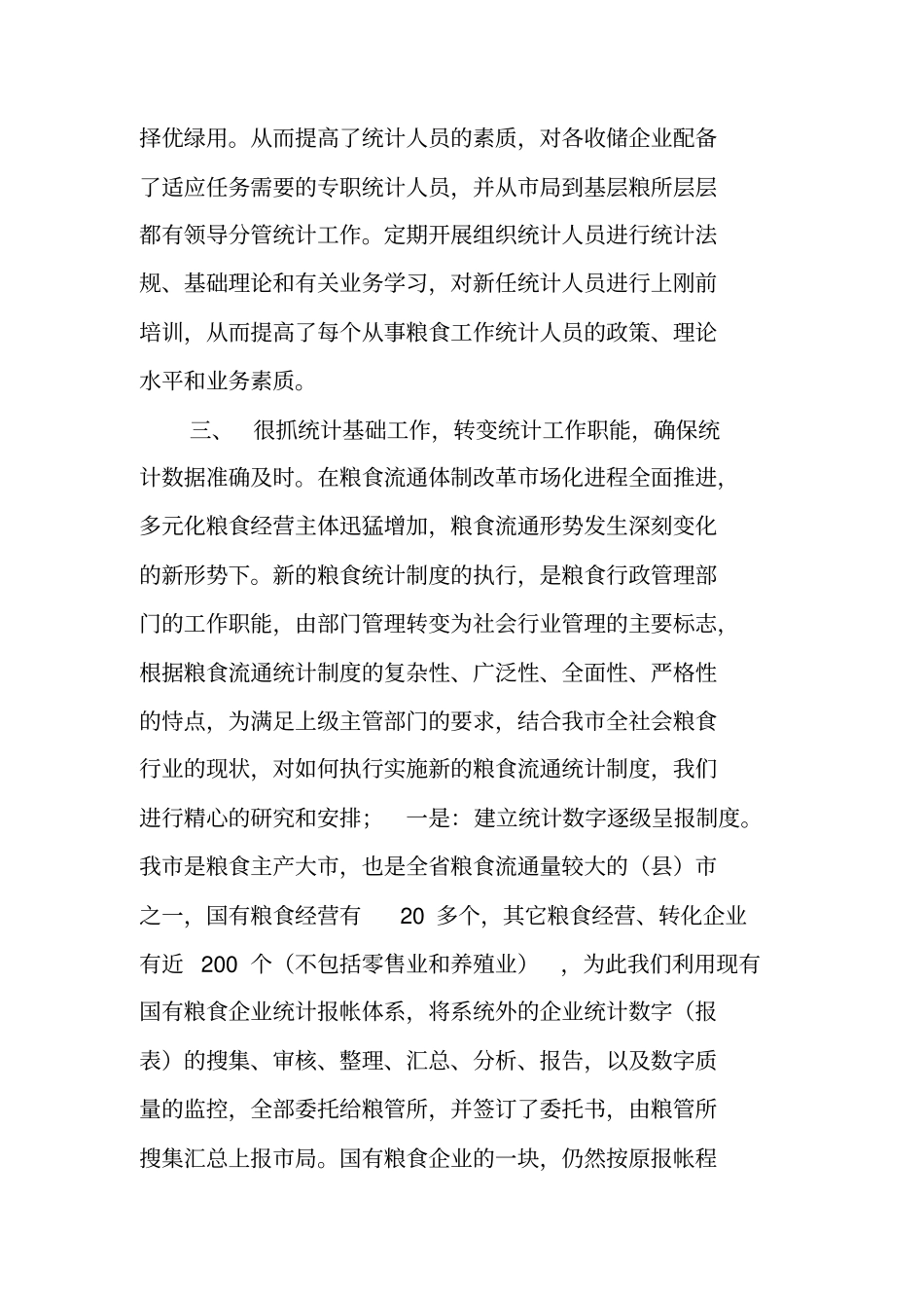 粮食流通统计工作总结_第2页