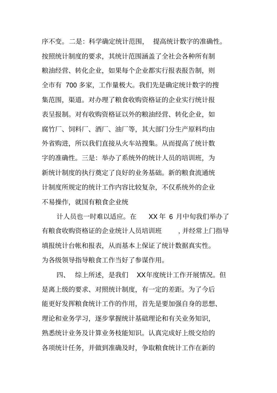 粮食流通统计工作总结_第3页