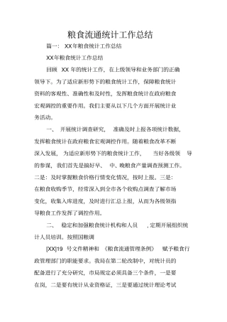 粮食流通统计工作总结