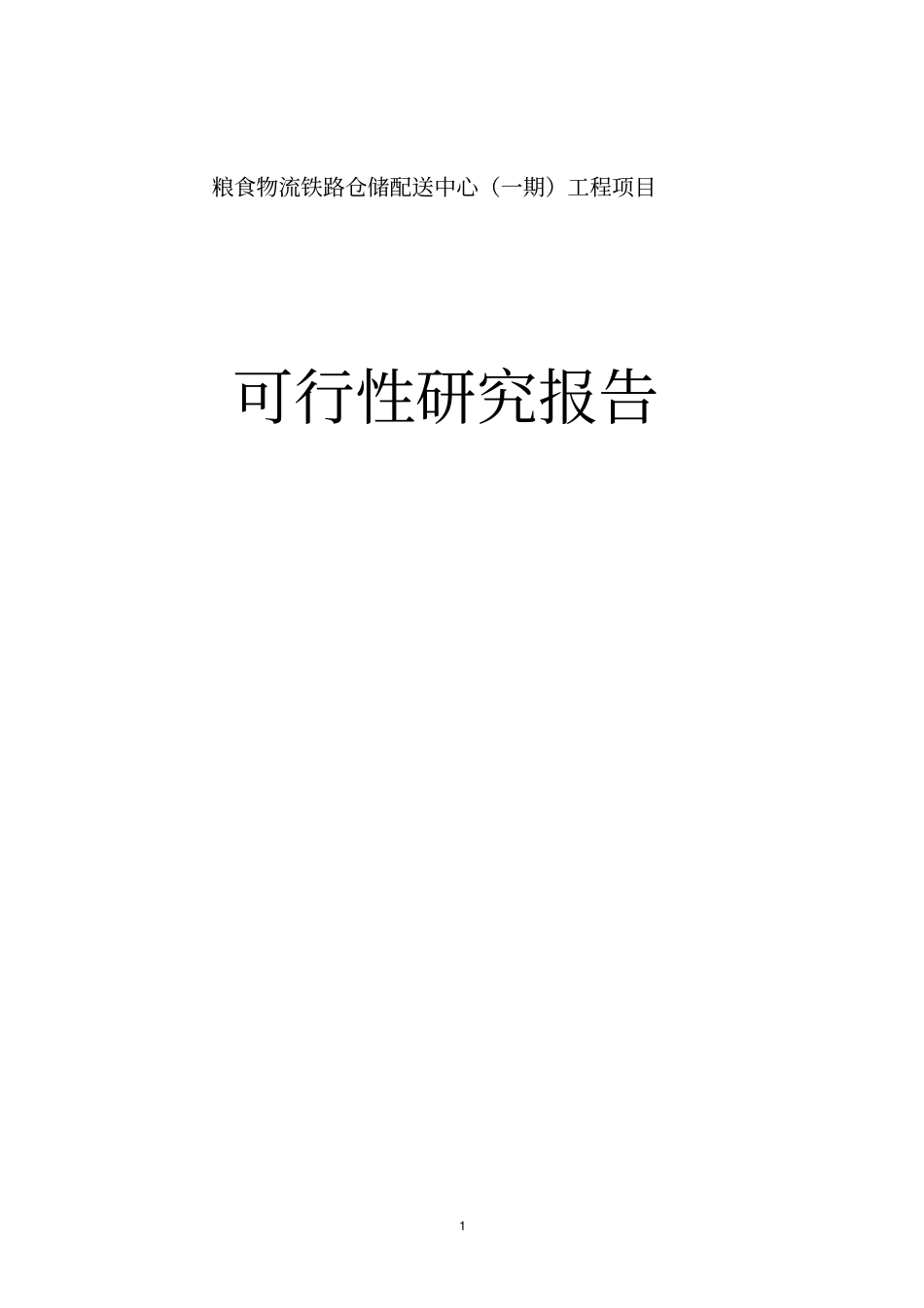 粮食物流铁路仓储配送中心一期工程项目可行性研究报告_第1页