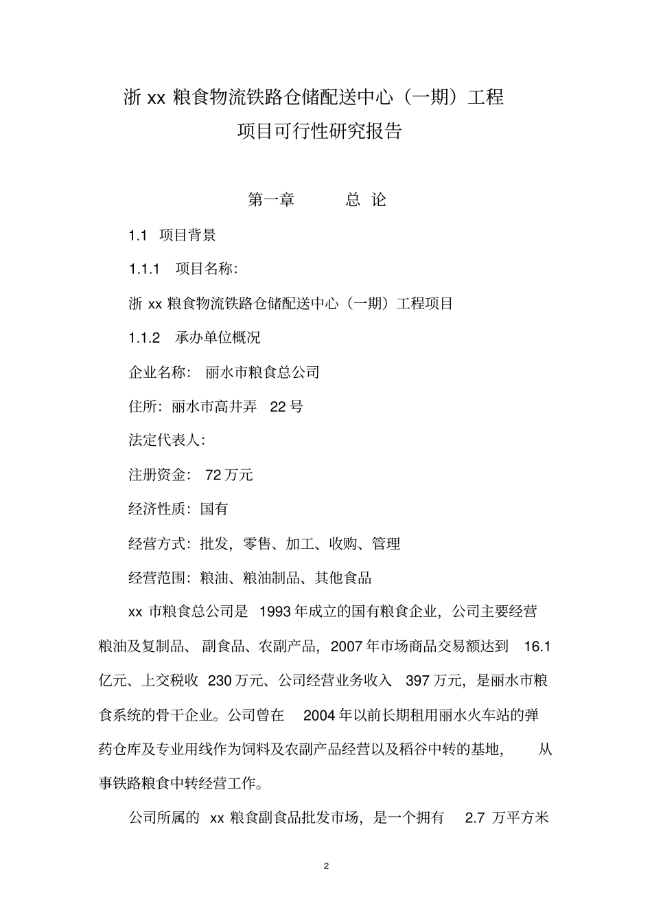 粮食物流铁路仓储配送中心一期工程项目可行性研究报告_第2页
