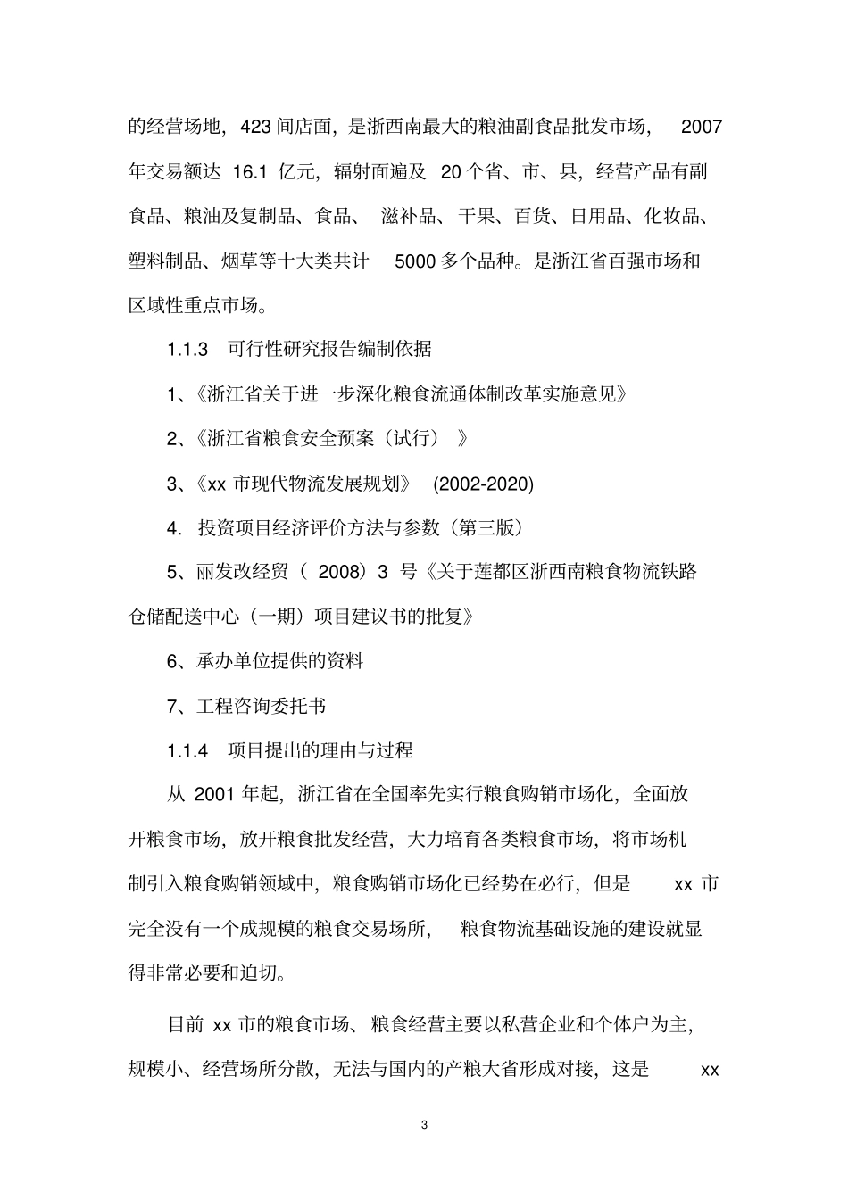 粮食物流铁路仓储配送中心一期工程项目可行性研究报告_第3页
