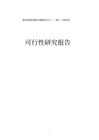 粮食物流铁路仓储配送中心一期工程项目可行性研究报告