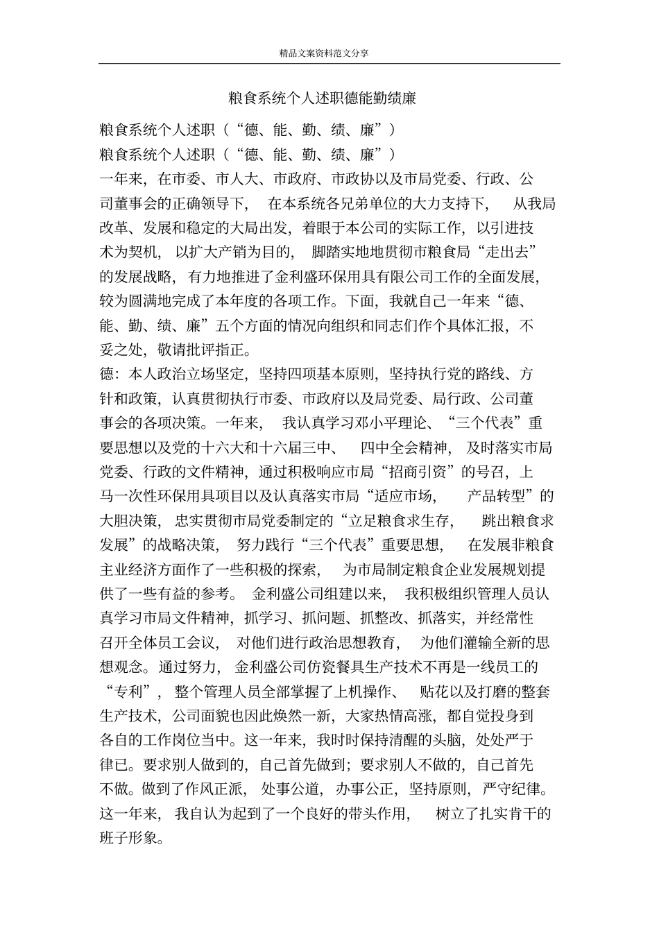 粮食系统个人述职德能勤绩廉-精品文案范文_第1页