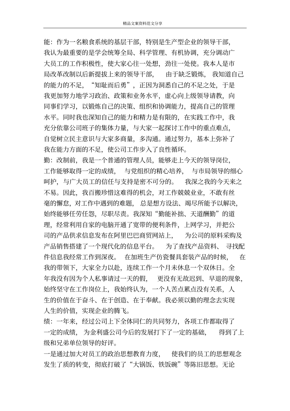 粮食系统个人述职德能勤绩廉-精品文案范文_第2页