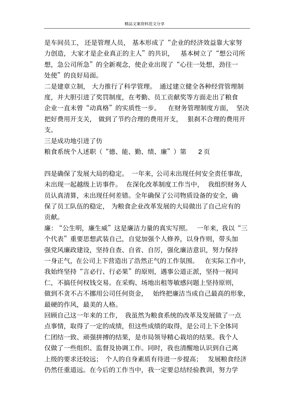 粮食系统个人述职德能勤绩廉-精品文案范文_第3页