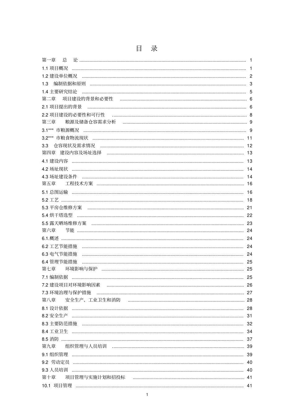 粮食烘干基础设施建设及仓储晾晒场维修项目可行性研究报告_第1页