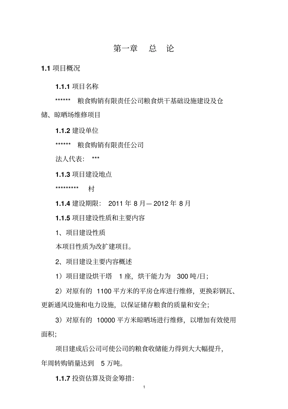 粮食烘干基础设施建设及仓储晾晒场维修项目可行性研究报告_第3页