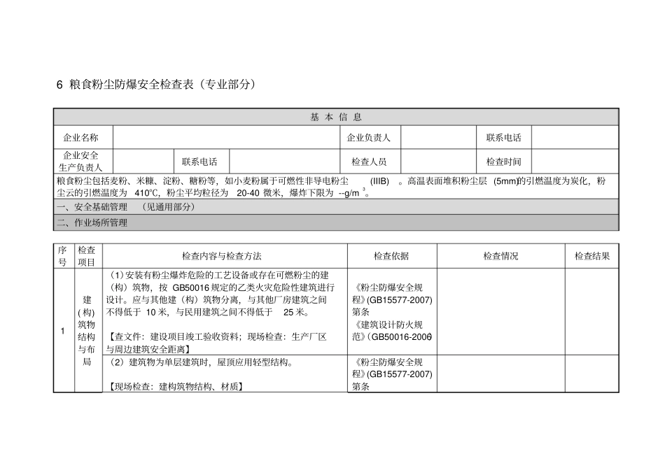 粮食粉尘防爆安全检查表_第1页