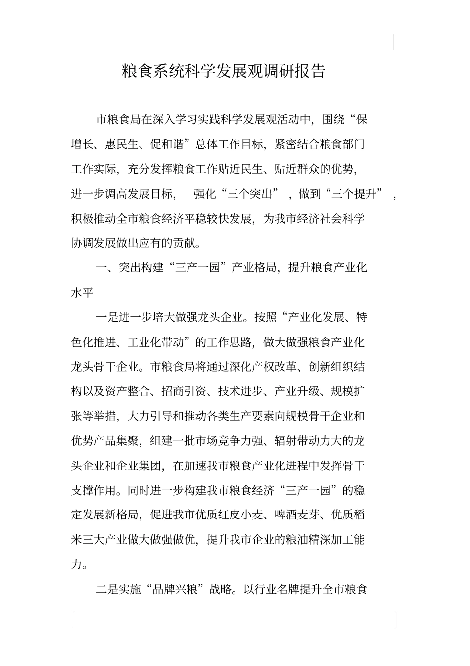 粮食系统科学发展观调研报告_第1页